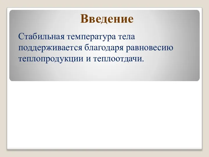 Стабильная температура тела поддерживается благодаря равновесию теплопродукции и теплоотдачи. Введение