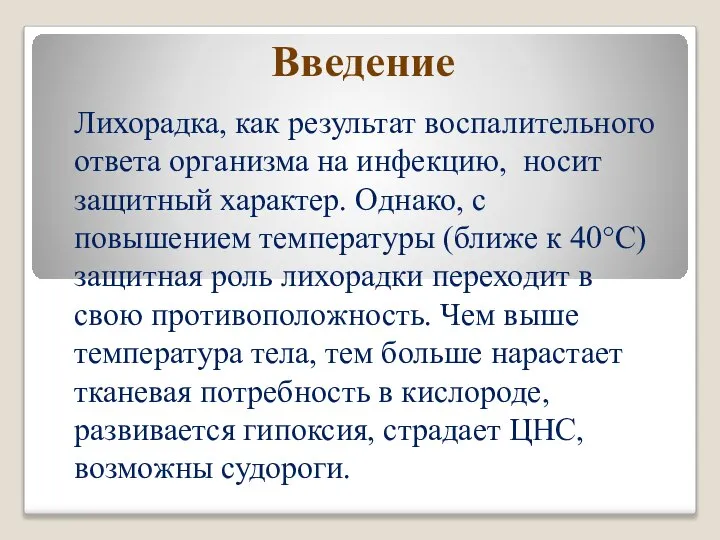 Введение Лихорадка, как результат воспалительного ответа организма на инфекцию, носит защитный