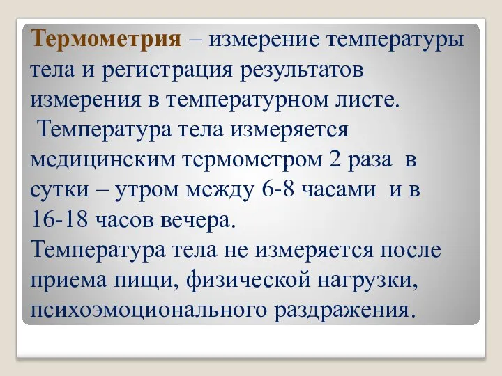 Термометрия – измерение температуры тела и регистрация результатов измерения в температурном