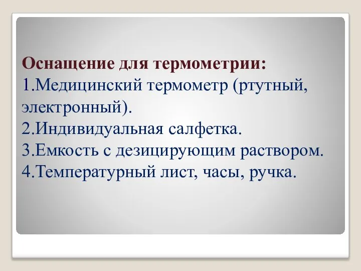 Оснащение для термометрии: 1.Медицинский термометр (ртутный, электронный). 2.Индивидуальная салфетка. 3.Емкость с