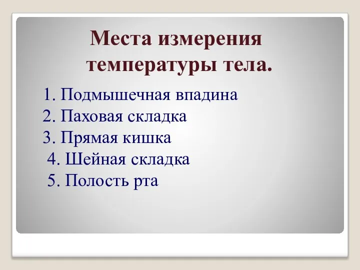 Места измерения температуры тела. 1. Подмышечная впадина 2. Паховая складка 3.