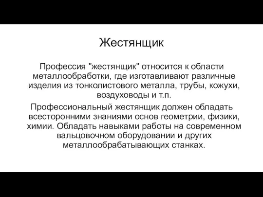 Жестянщик Профессия "жестянщик" относится к области металлообработки, где изготавливают различные изделия