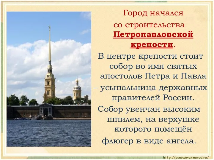 Город начался со строительства Петропавловской крепости. В центре крепости стоит собор