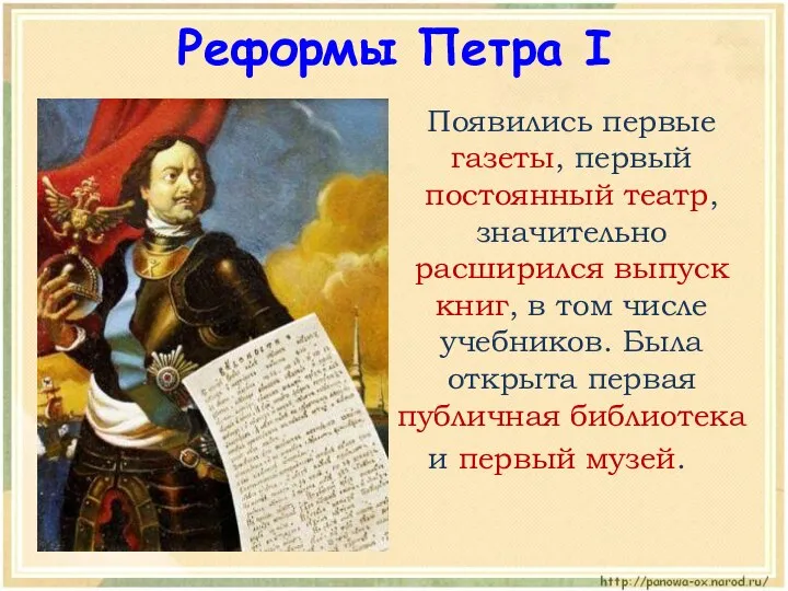 Появились первые газеты, первый постоянный театр, значительно расширился выпуск книг, в