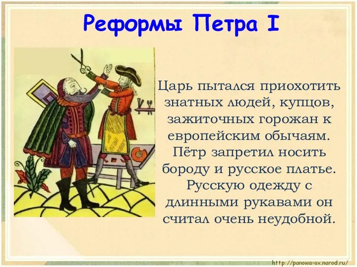 Царь пытался приохотить знатных людей, купцов, зажиточных горожан к европейским обычаям.