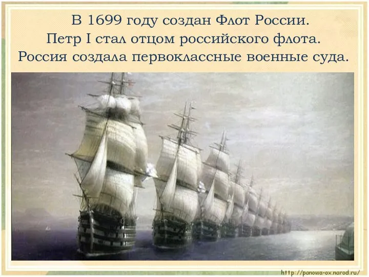 В 1699 году создан Флот России. Петр I стал отцом российского