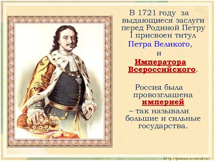 В 1721 году за выдающиеся заслуги перед Родиной Петру I присвоен