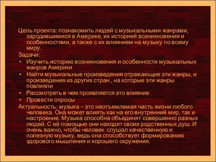 Цель проекта: познакомить людей с музыкальными жанрами, зародившимися в Америке, их