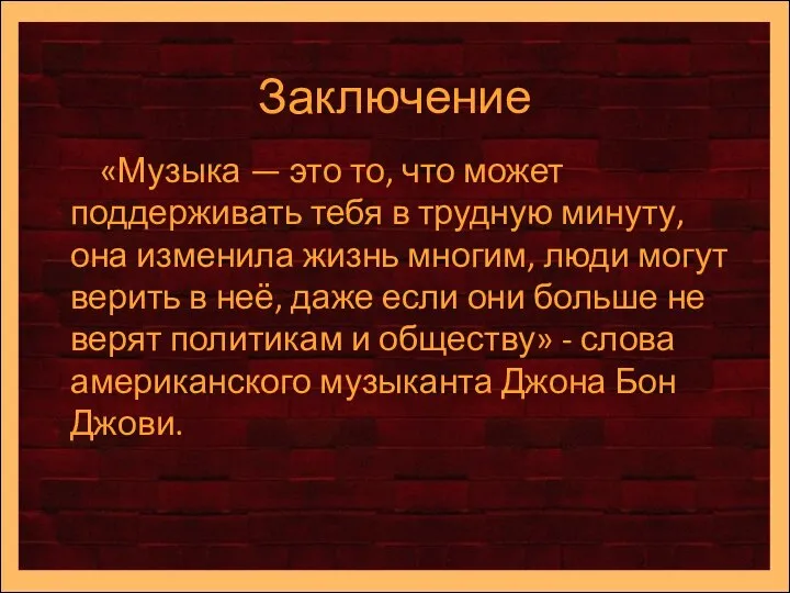 Заключение «Музыка — это то, что может поддерживать тебя в трудную