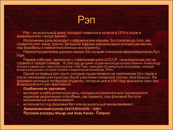 Рэп Рэп – музыкальный жанр, который появился в начале в 1970-х