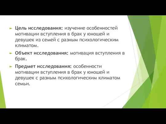 Цель исследования: изучение особенностей мотивации вступления в брак у юношей и