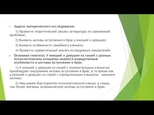 Задачи эмпирического исследования: 1) Провести теоретический анализ литературы по заявленной проблеме;