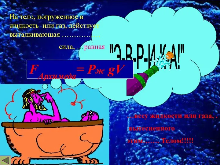 "Э-В-Р-И-К-А!" На тело, погруженное в жидкость или газ, действует выталкивающая …………….