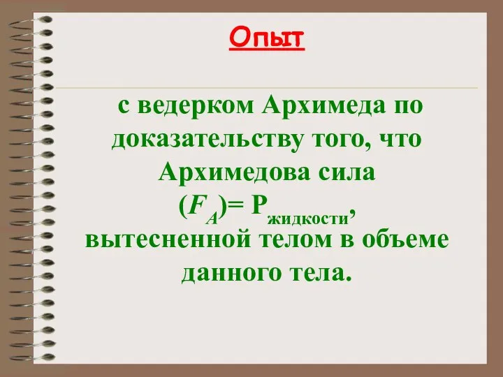 Опыт с ведерком Архимеда по доказательству того, что Архимедова сила (FА)=