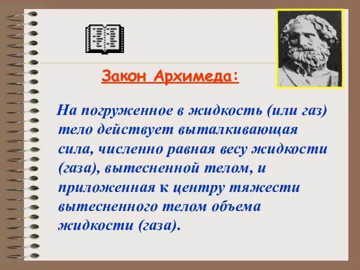 На погруженное в жидкость (или газ) тело действует выталкивающая сила, численно