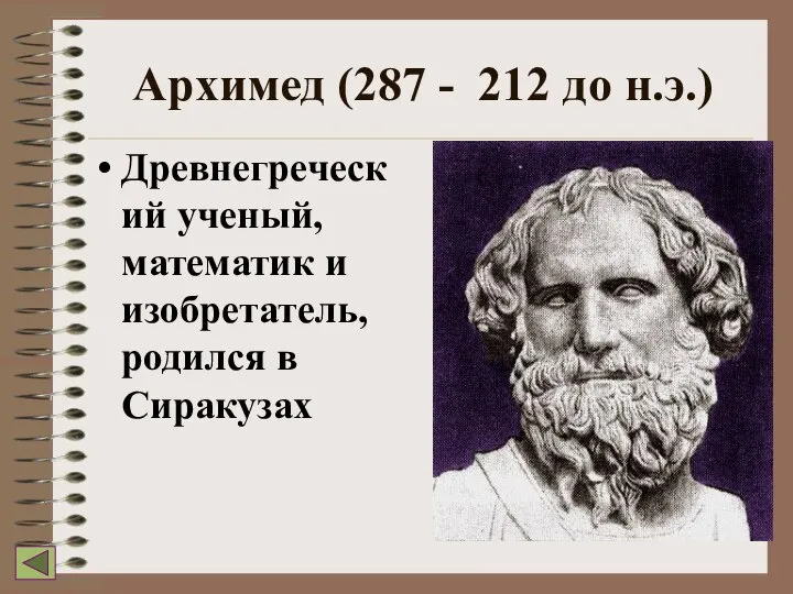 Архимед (287 - 212 до н.э.) Древнегреческий ученый, математик и изобретатель, родился в Сиракузах