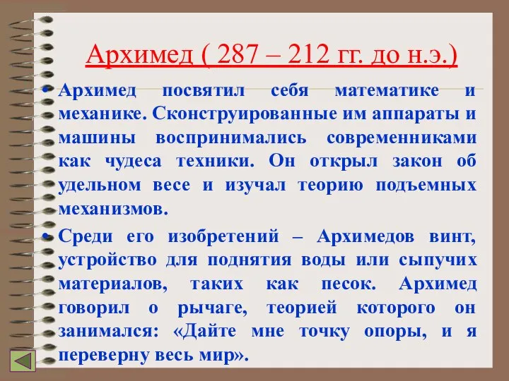 Архимед ( 287 – 212 гг. до н.э.) Архимед посвятил себя