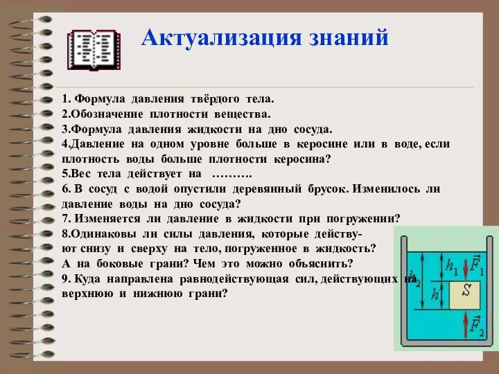 Актуализация знаний 1. Формула давления твёрдого тела. 2.Обозначение плотности вещества. 3.Формула