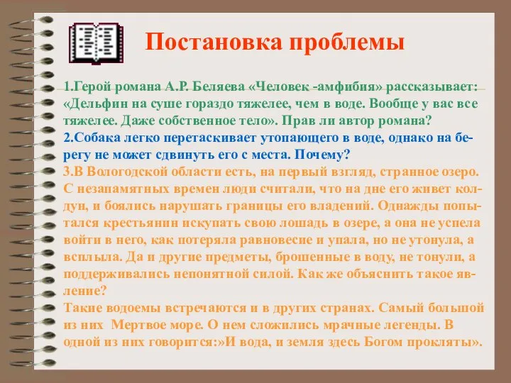 1.Герой романа А.Р. Беляева «Человек -амфибия» рассказывает: «Дельфин на суше гораздо