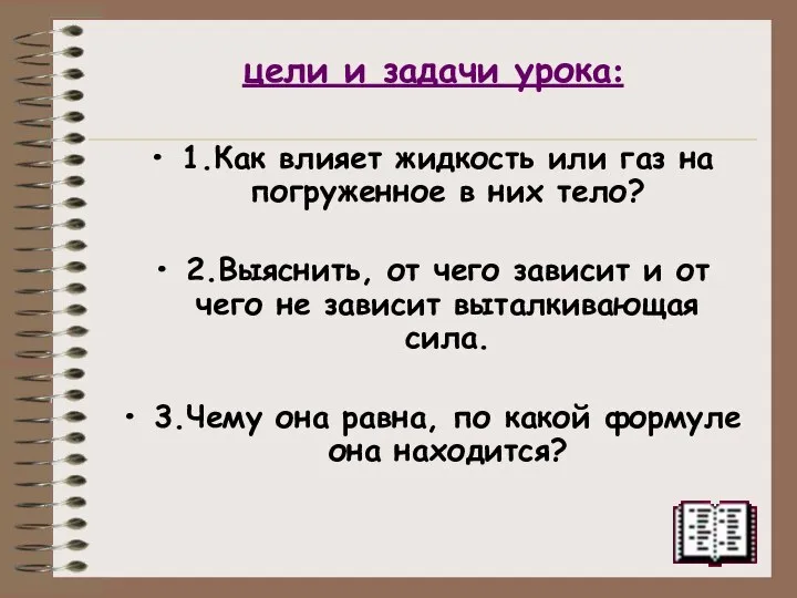 цели и задачи урока: 1.Как влияет жидкость или газ на погруженное