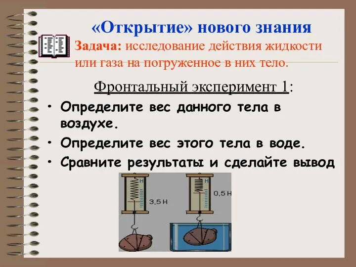 Фронтальный эксперимент 1: Определите вес данного тела в воздухе. Определите вес