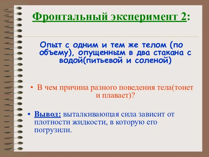 Фронтальный эксперимент 2: Опыт с одним и тем же телом (по