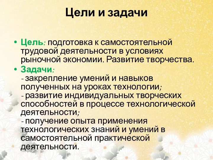 Цели и задачи Цель: подготовка к самостоятельной трудовой деятельности в условиях