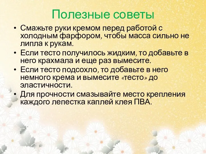 Полезные советы Смажьте руки кремом перед работой с холодным фарфором, чтобы