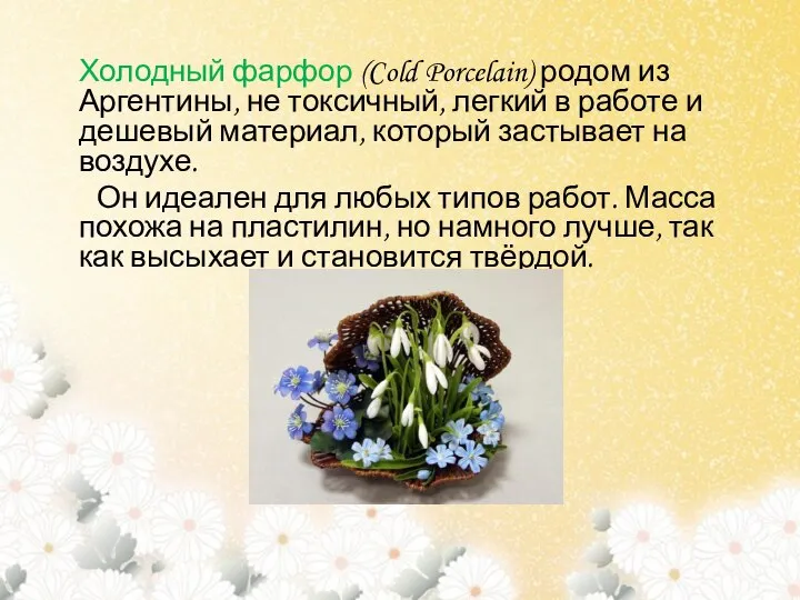 Холодный фарфор (Cold Porcelain) родом из Аргентины, не токсичный, легкий в