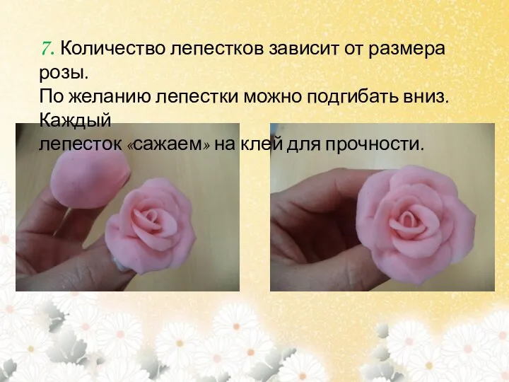 7. Количество лепестков зависит от размера розы. По желанию лепестки можно