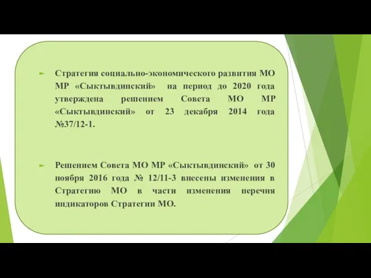 Стратегия социально-экономического развития МО МР «Сыктывдинский» на период до 2020 года