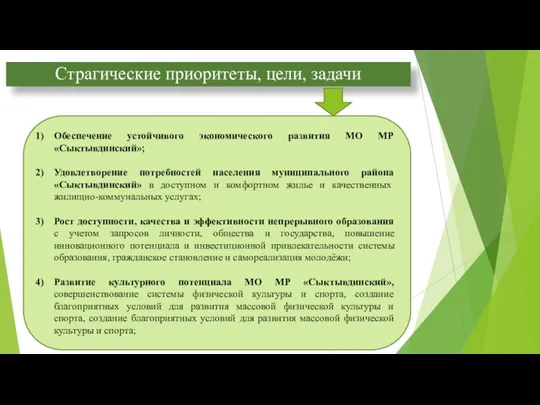 Страгические приоритеты, цели, задачи Обеспечение устойчивого экономического развития МО МР «Сыктывдинский»;