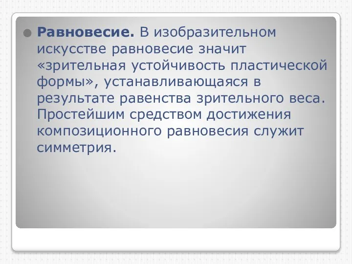 Равновесие. В изобразительном искусстве равновесие значит «зрительная устойчивость пластической формы», устанавливающаяся