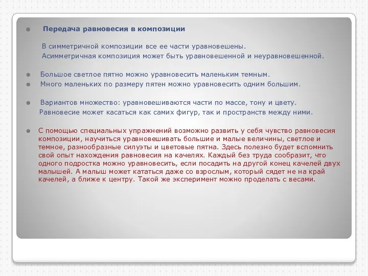 Передача равновесия в композиции В симметричной композиции все ее части уравновешены.