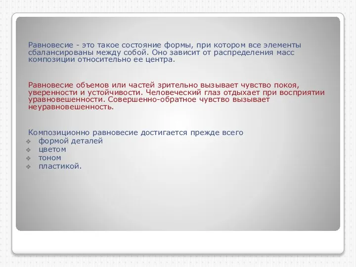 Равновесие - это такое состояние формы, при котором все элементы сбалансированы