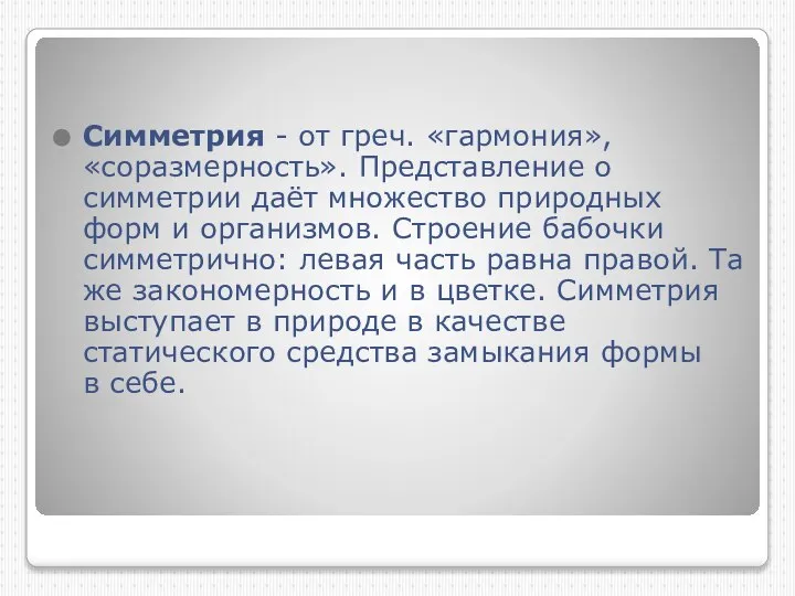 Симметрия - от греч. «гармония», «соразмерность». Представление о симметрии даёт множество