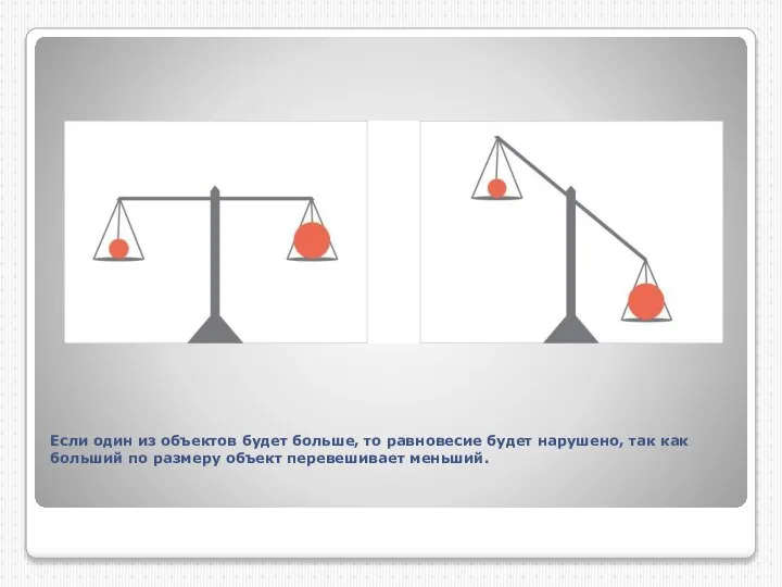 Если один из объектов будет больше, то равновесие будет нарушено, так