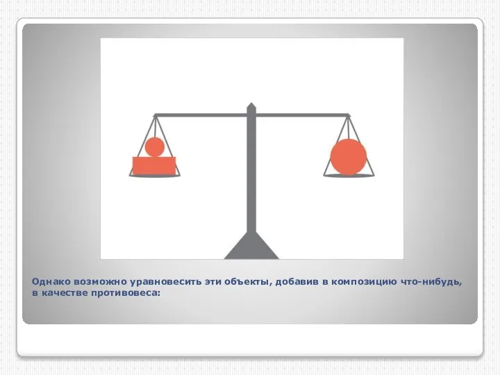 Однако возможно уравновесить эти объекты, добавив в композицию что-нибудь, в качестве противовеса: