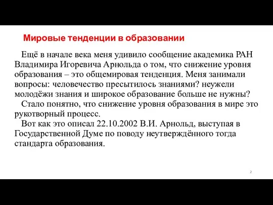 Мировые тенденции в образовании Ещё в начале века меня удивило сообщение