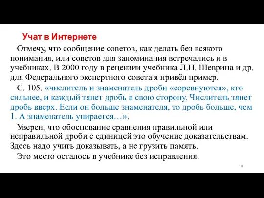 Учат в Интернете Отмечу, что сообщение советов, как делать без всякого