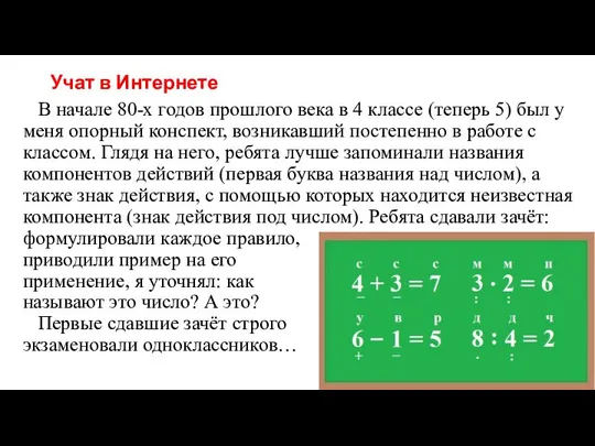 Учат в Интернете В начале 80-х годов прошлого века в 4