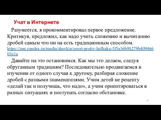 Учат в Интернете Разумеется, я прокомментировал первое предложение. Критикуя, предложил, как