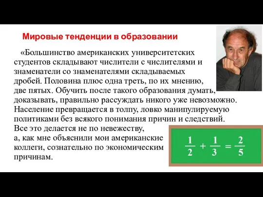 Мировые тенденции в образовании «Большинство американских университетских студентов складывают числители с