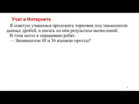 Учат в Интернете Я советую учащимся приложить черновик под знаменатели данных