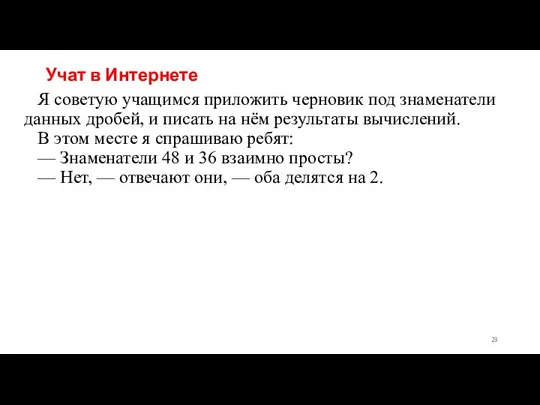 Учат в Интернете Я советую учащимся приложить черновик под знаменатели данных