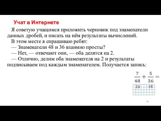 Учат в Интернете Я советую учащимся приложить черновик под знаменатели данных