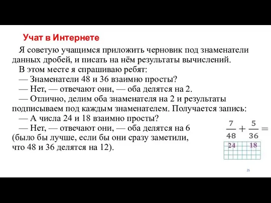 Учат в Интернете Я советую учащимся приложить черновик под знаменатели данных