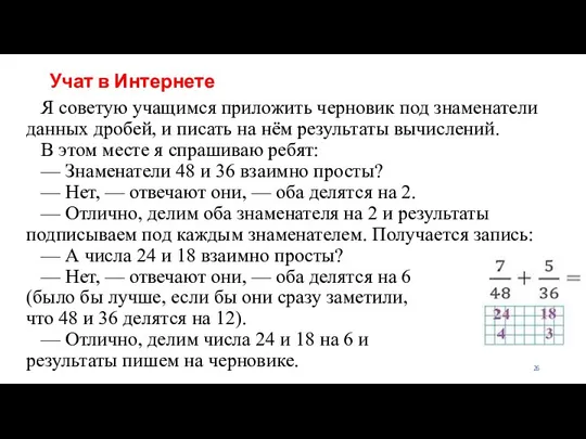 Учат в Интернете Я советую учащимся приложить черновик под знаменатели данных