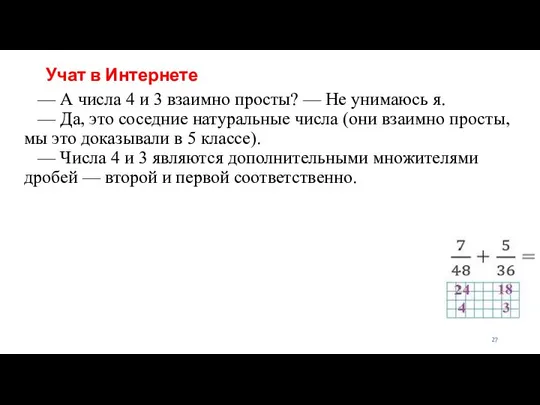 Учат в Интернете — А числа 4 и 3 взаимно просты?