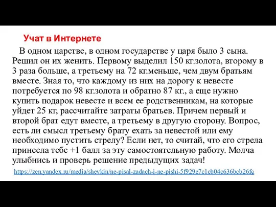 Учат в Интернете В одном царстве, в одном государстве у царя